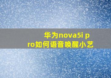 华为nova5i pro如何语音唤醒小艺